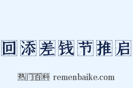 回添差钱节推启是什么意思的图片